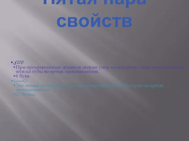 Пятая пара свойств الإذلاق При произношении делается легкий упор на верхнюю