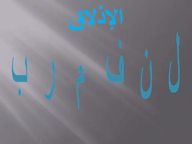 الإذلاق ﻝ ﻥ ﻑ ﻡ ﺭ ﺏ