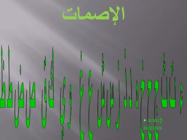 الإصمات ء ت ث ج ح خ ه د ذ ز