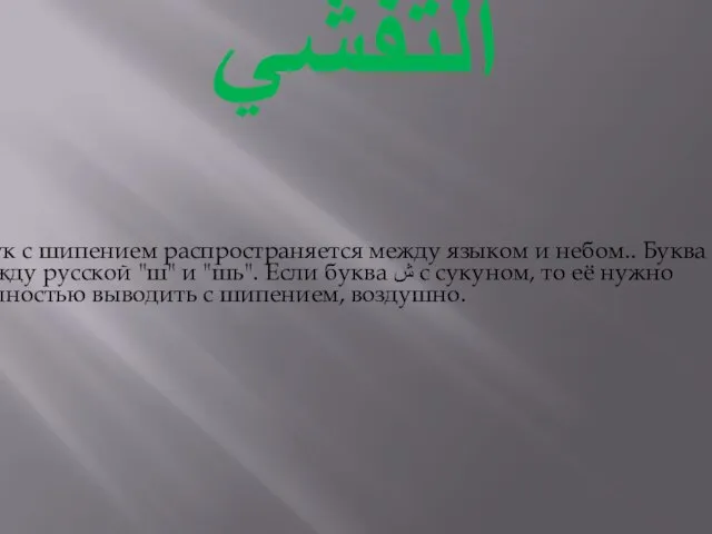 التفشي Звук с шипением распространяется между языком и небом.. Буква "ﺵ"-