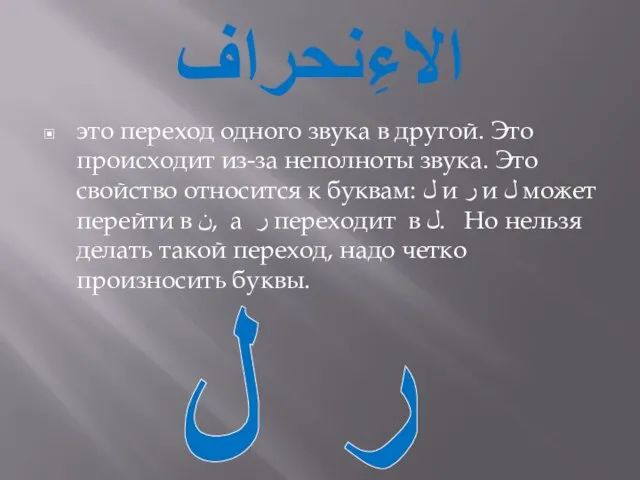 الاءِنحراف это переход одного звука в другой. Это происходит из-за неполноты