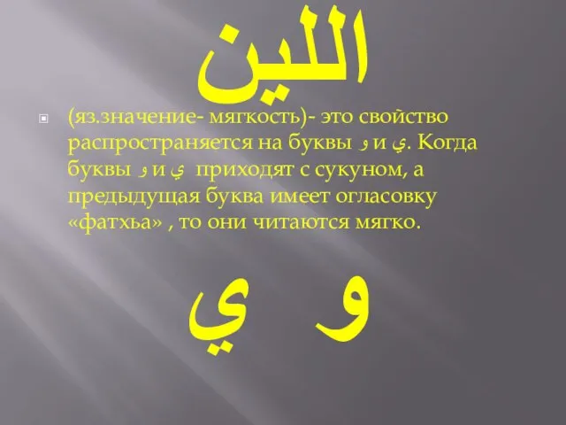 اللين (яз.значение- мягкость)- это свойство распространяется на буквы ﻭ и ﻱ.