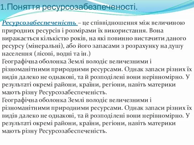 1.Поняття ресурсозабезпеченості. Ресурсозабеспеченість – це співвідношення між величиною природних ресурсів і