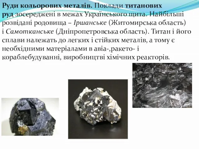 Руди кольорових металів. Поклади титанових руд зосереджені в межах Українського щита.