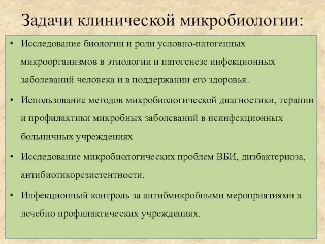 Задачи клинической микробиологии: Исследование биологии и роли условно-патогенных микроорганизмов в этиологии