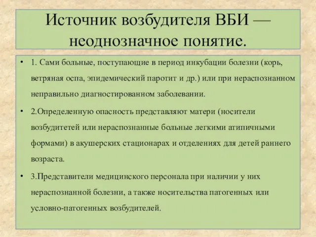 Источник возбудителя ВБИ — неоднозначное понятие. 1. Сами больные, поступающие в