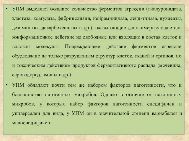 УПМ выделяют большое количество ферментов агрессии (гиалуронидаза, эластаза, коагулаза, фибринолизин, нейраминидаза,