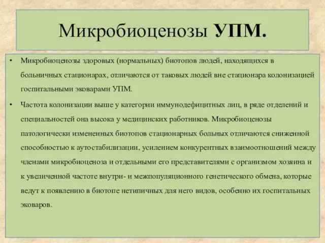 Микробиоценозы УПМ. Микробиоценозы здоровых (нормальных) биотопов людей, находящихся в больничных стационарах,