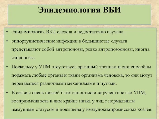 Эпидемиология ВБИ Эпидемиология ВБИ сложна и недостаточно изучена. оппортунистические инфекции в