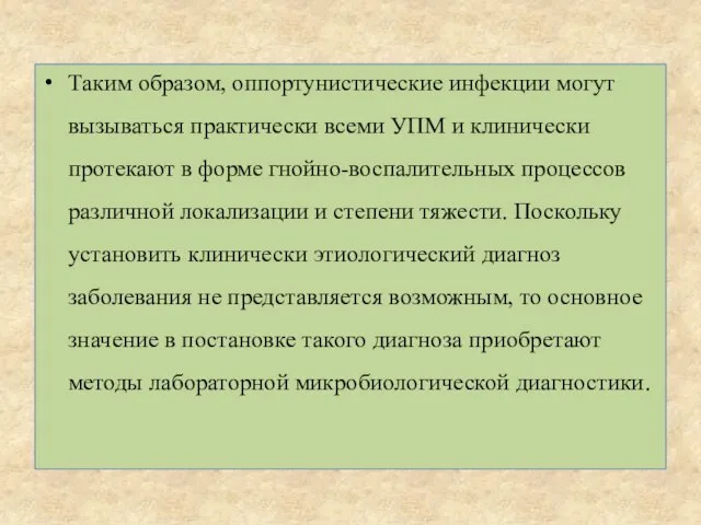 Таким образом, оппортунистические инфекции могут вызываться практически всеми УПМ и клинически