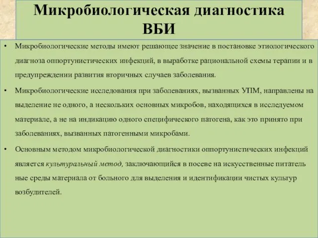 Микробиологическая диагностика ВБИ Микробиологические методы имеют решающее значение в постановке этиологического