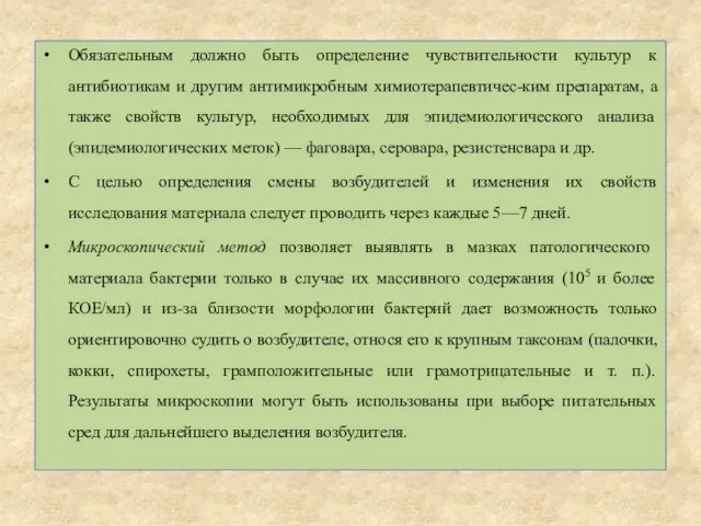 Обязательным должно быть определение чувствительности культур к антибиотикам и другим антимикробным