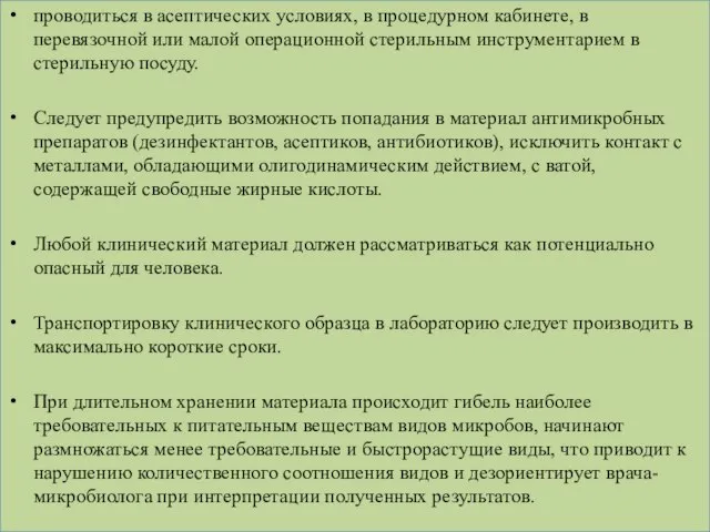 проводиться в асептических условиях, в процедурном кабинете, в перевязочной или малой