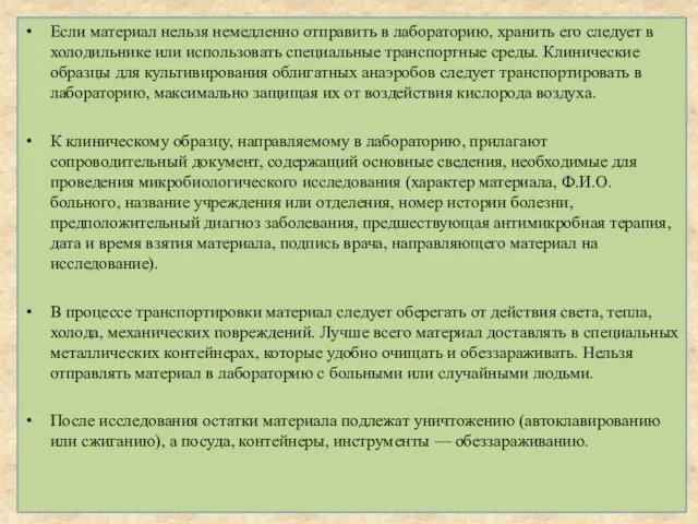 Если материал нельзя немедленно отправить в лабораторию, хранить его следует в