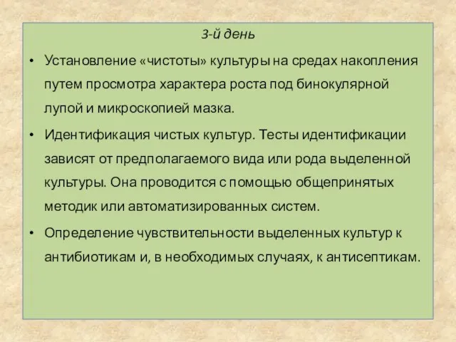 3-й день Установление «чистоты» культуры на средах накопления путем просмотра характера