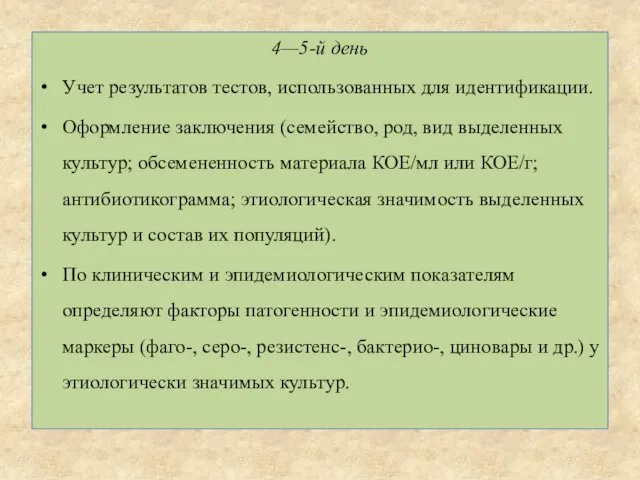 4—5-й день Учет результатов тестов, использованных для идентификации. Оформление заключения (семейство,