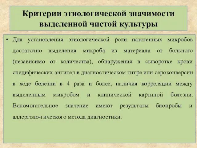 Критерии этиологической значимости выделенной чистой культуры Для установления этиологической роли патогенных