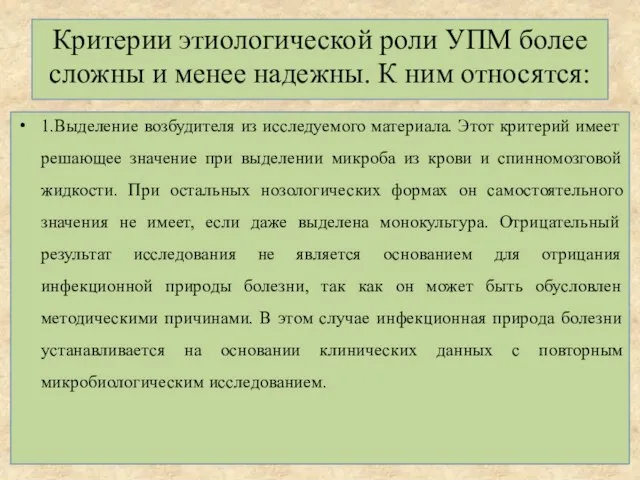 Критерии этиологической роли УПМ более сложны и менее надежны. К ним