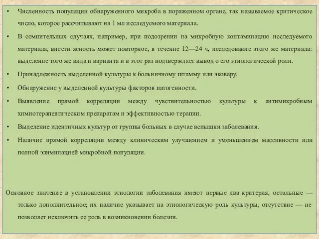 Численность популяции обнаруженного микроба в пораженном органе, так называемое критическое число,