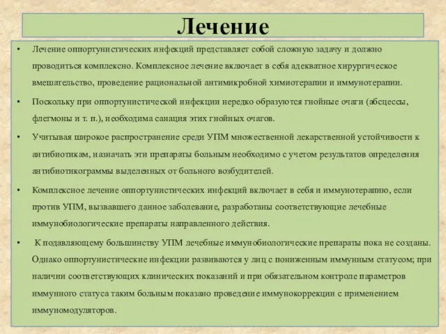 Лечение Лечение оппортунистических инфекций представляет собой сложную задачу и должно проводиться