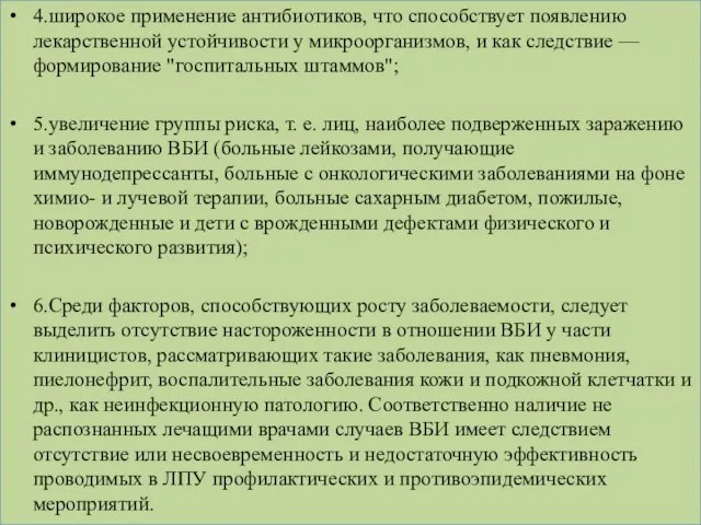 4.широкое применение антибиотиков, что способствует появлению лекарственной устойчивости у микроорганизмов, и