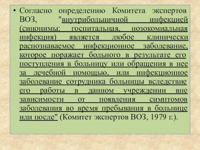 Согласно определению Комитета экспертов ВОЗ, "внутрибольничной инфекцией (синонимы: госпитальная, нозокомиальная инфекция)