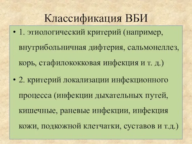 Классификация ВБИ 1. этиологический критерий (например, внутрибольничная дифтерия, сальмонеллез, корь, стафилококковая