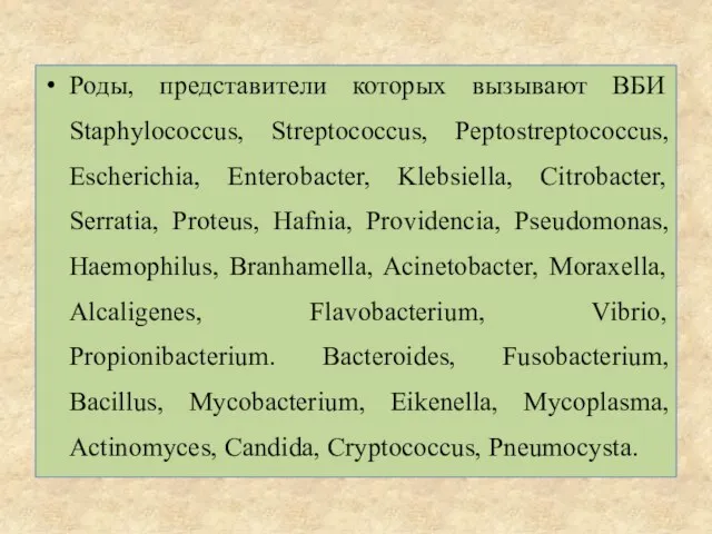Роды, представители которых вызывают ВБИ Staphylococcus, Streptococcus, Peptostreptococcus, Escherichia, Enterobacter, Klebsiella,