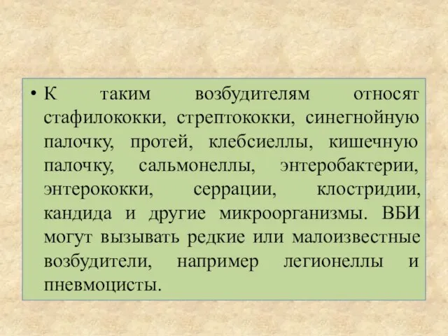 К таким возбудителям относят стафилококки, стрептококки, синегнойную палочку, протей, клебсиеллы, кишечную