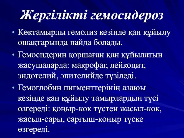 Жергілікті гемосидероз Көктамырлы гемолиз кезінде қан құйылу ошақтарында пайда болады. Гемосидерин