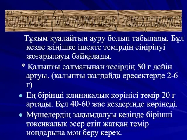 Тұқым қуалайтын ауру болып табылады. Бұл кезде жіңішке ішекте темірдің сіңірілуі