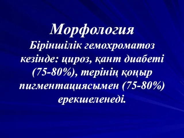 Морфология Біріншілік гемохроматоз кезінде: цироз, қант диабеті (75-80%), терінің қоңыр пигментациясымен (75-80%) ерекшеленеді.