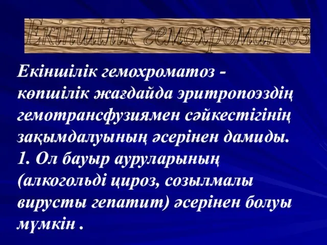 Екіншілік гемохроматоз - көпшілік жағдайда эритропоэздің гемотрансфузиямен сәйкестігінің зақымдалуының әсерінен дамиды.