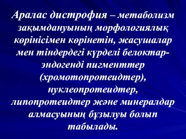 Аралас дистрофия – метаболизм зақымдануының морфологиялық көрінісімен көрінетін, жасушалар мен тіндердегі