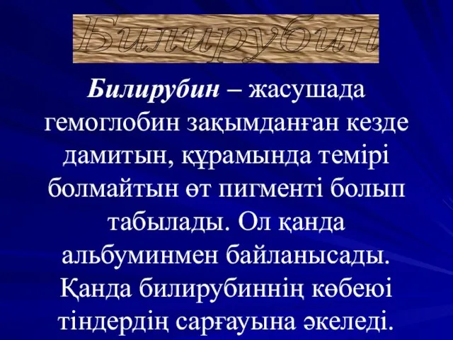 Билирубин – жасушада гемоглобин зақымданған кезде дамитын, құрамында темірі болмайтын өт