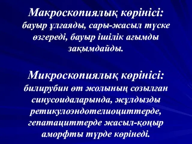 Макроскопиялық көрінісі: бауыр ұлғаяды, сары-жасыл түске өзгереді, бауыр ішілік ағымды зақымдайды.