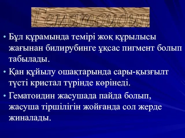 Бұл құрамында темірі жоқ құрылысы жағынан билирубинге ұқсас пигмент болып табылады.