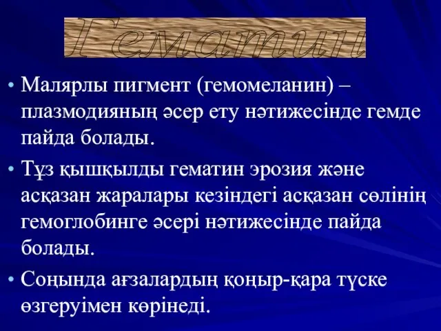 Малярлы пигмент (гемомеланин) – плазмодияның әсер ету нәтижесінде гемде пайда болады.