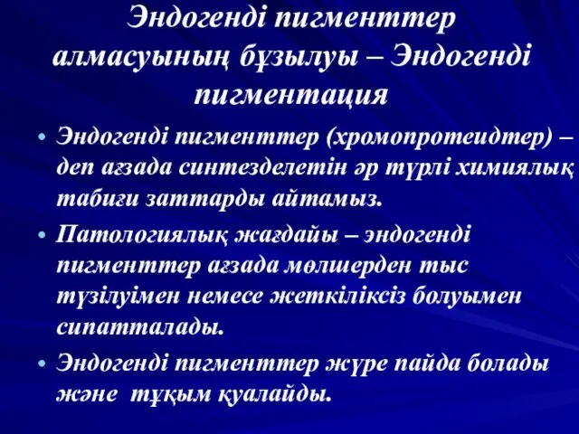 Эндогенді пигменттер алмасуының бұзылуы – Эндогенді пигментация Эндогенді пигменттер (хромопротеидтер) –