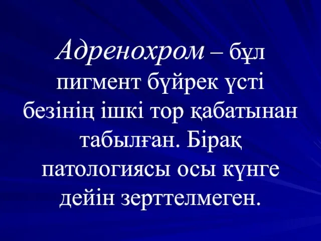 Адренохром – бұл пигмент бүйрек үсті безінің ішкі тор қабатынан табылған.