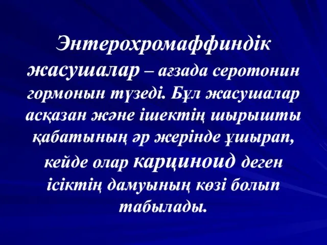 Энтерохромаффиндік жасушалар – ағзада серотонин гормонын түзеді. Бұл жасушалар асқазан және