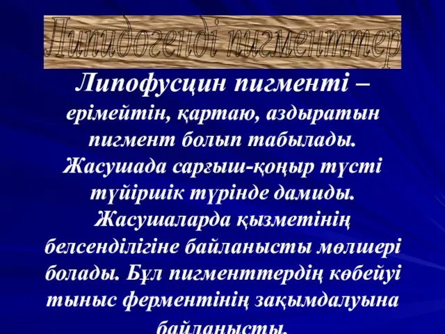 Липидогенді пигменттер Липофусцин пигменті – ерімейтін, қартаю, аздыратын пигмент болып табылады.