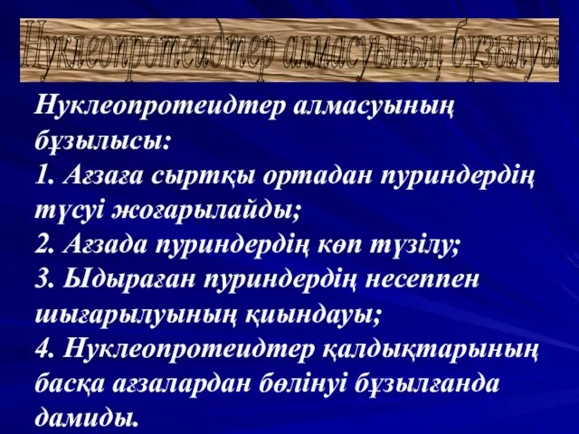 Нуклеопротеидтер алмасуының бұзылысы: 1. Ағзаға сыртқы ортадан пуриндердің түсуі жоғарылайды; 2.