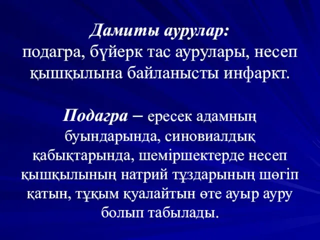 Дамиты аурулар: подагра, бүйерк тас аурулары, несеп қышқылына байланысты инфаркт. Подагра