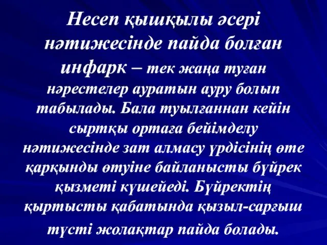 Несеп қышқылы әсері нәтижесінде пайда болған инфарк – тек жаңа туған