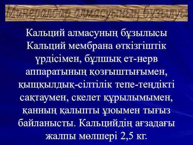 Кальций алмасуның бұзылысы Кальций мембрана өткізгіштік үрдісімен, бұлшық ет-нерв аппаратының қозғыштығымен,