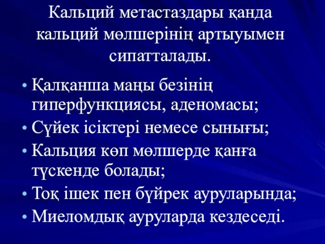 Кальций метастаздары қанда кальций мөлшерінің артыуымен сипатталады. Қалқанша маңы безінің гиперфункциясы,