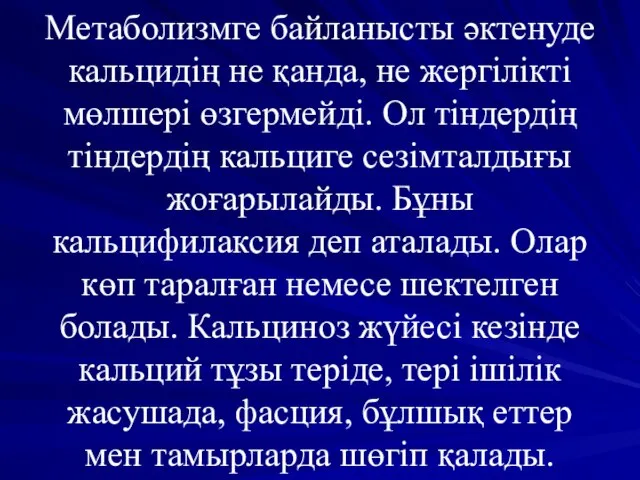 Метаболизмге байланысты әктенуде кальцидің не қанда, не жергілікті мөлшері өзгермейді. Ол