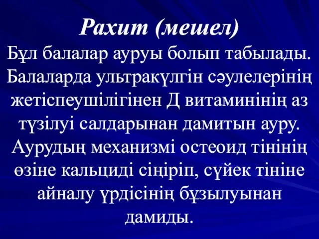 Рахит (мешел) Бұл балалар ауруы болып табылады. Балаларда ультракүлгін сәулелерінің жетіспеушілігінен