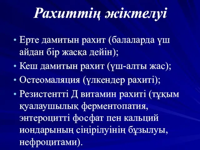 Рахиттің жіктелуі Ерте дамитын рахит (балаларда үш айдан бір жасқа дейін);